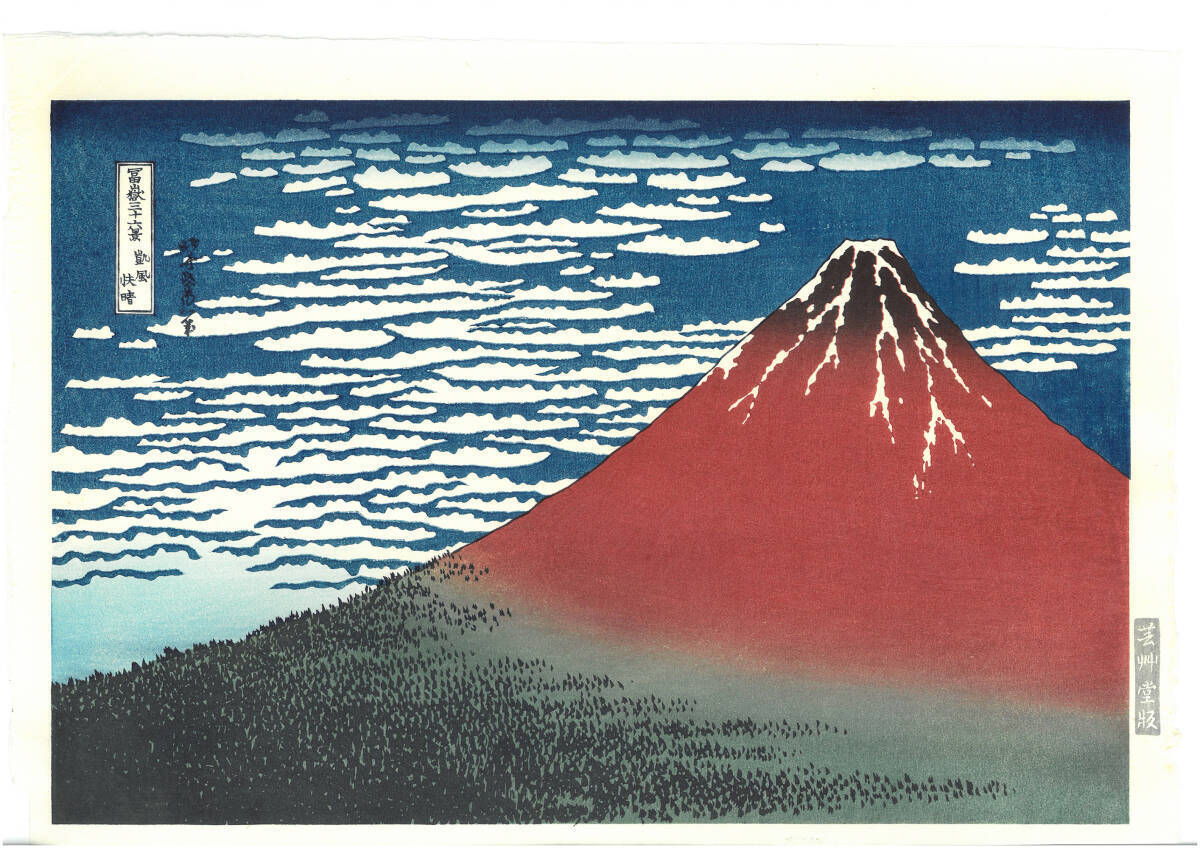Ukiyo-e Hokusai Katsushika Woodblock Print Red Fuji Authenticity guaranteed