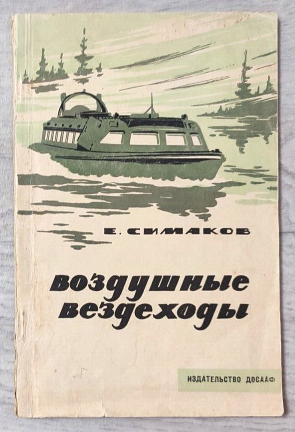 1967 Aerial all-terrain vehicles Hovercraft Transport Boat Car Russian book