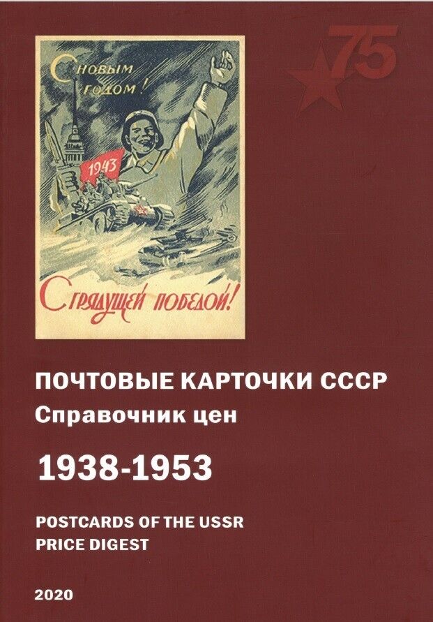 70. Catalog Postal cards postcards of the USSR 1938-1953 Soviet russia. 2