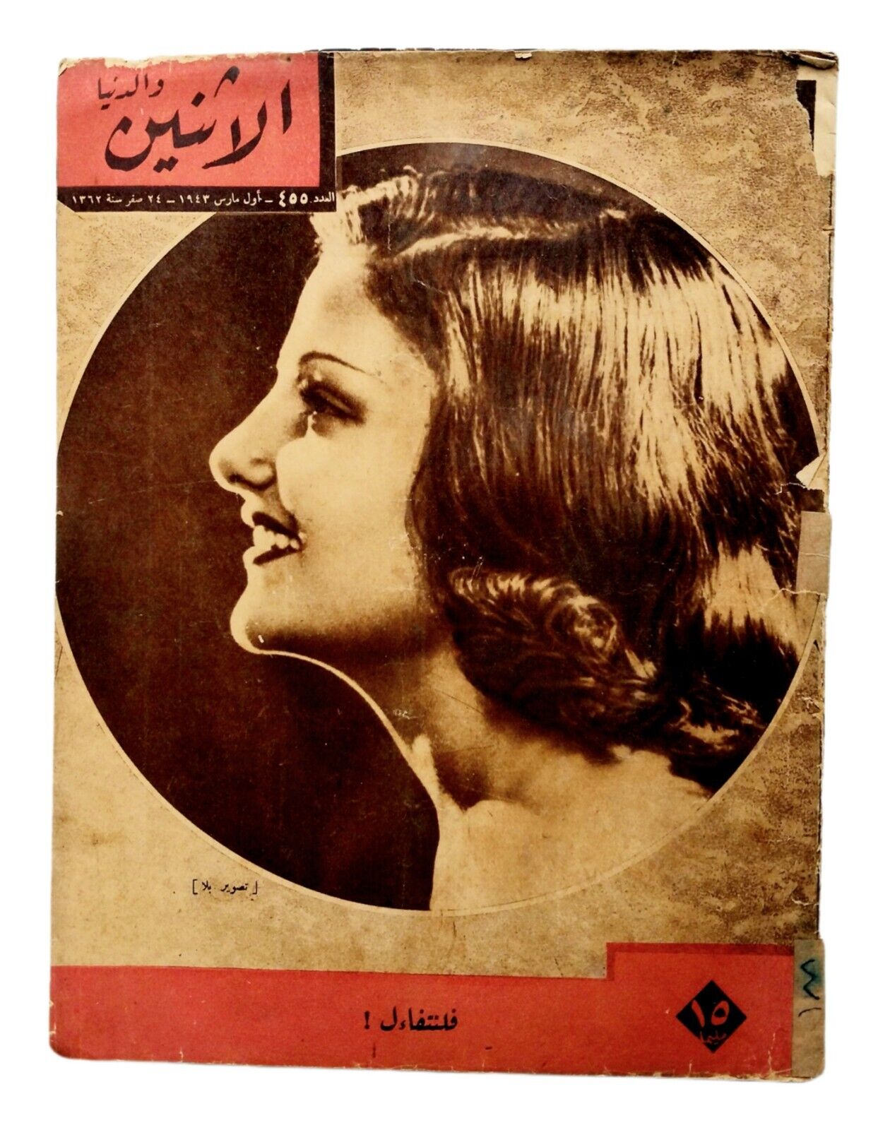 1943 Arabic Egyptian Al-Itnein & Aldunia Magazine Issue 455 مجلة الأثنين والدنيا