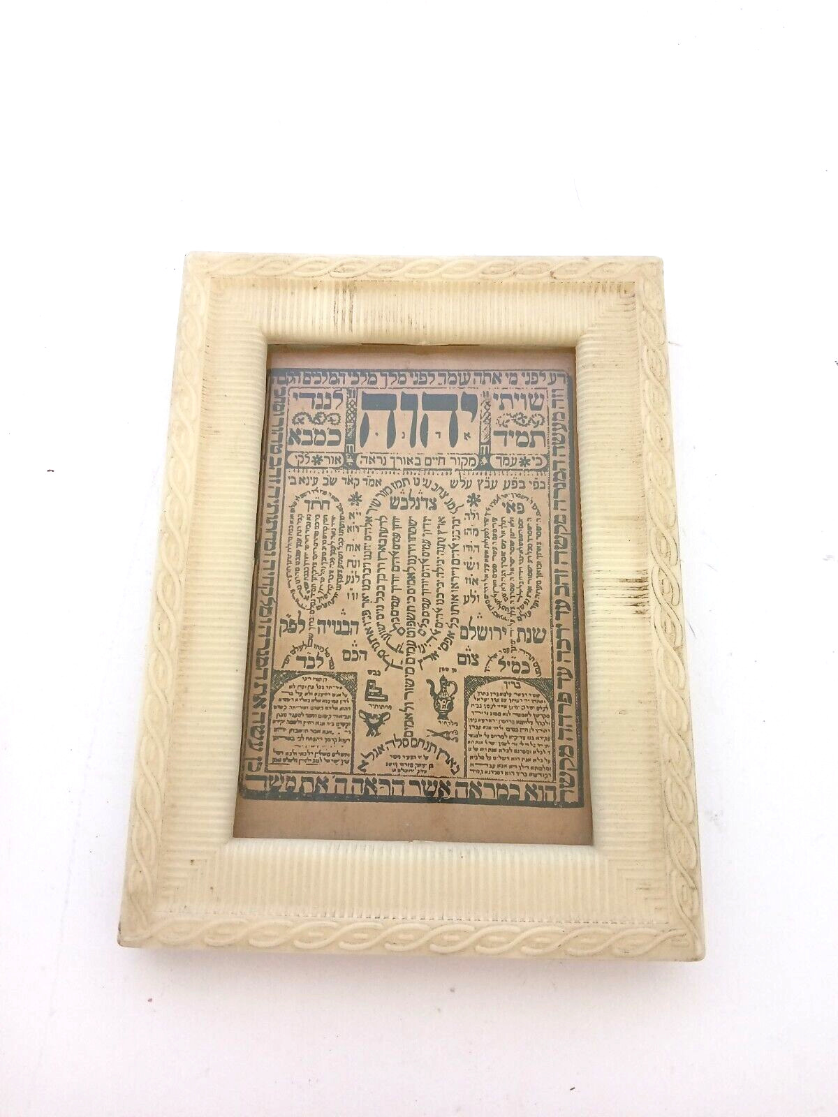Vintage Judaica / Israeliana : Vintage SHIVITI Print & Frame - Made in Israel