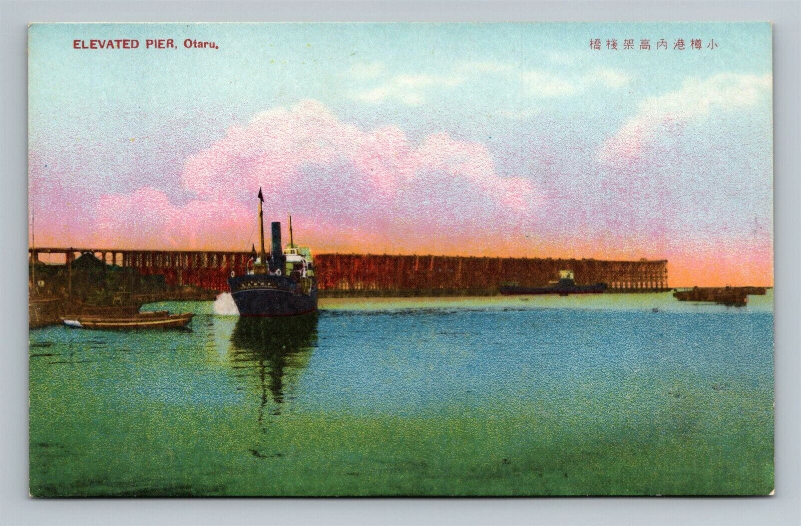 Otaru Hokkaido Japan Elevated Pier Cargo Ships Boats Port Dock Harbor Postcard