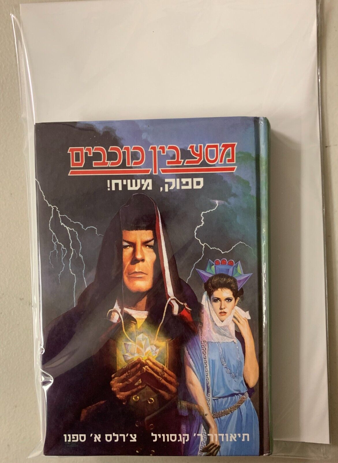 Star Trek Spock Messiah in Hebrew (8.0 VF) Hardcover (1995)