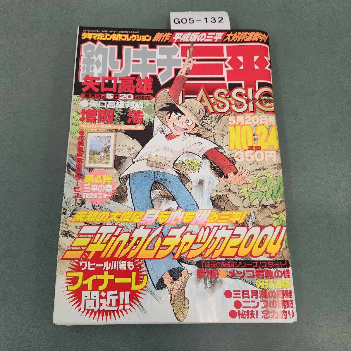 Fishing Master Sanpei CLASSIC No.24 Paperback 2004 Kodansha