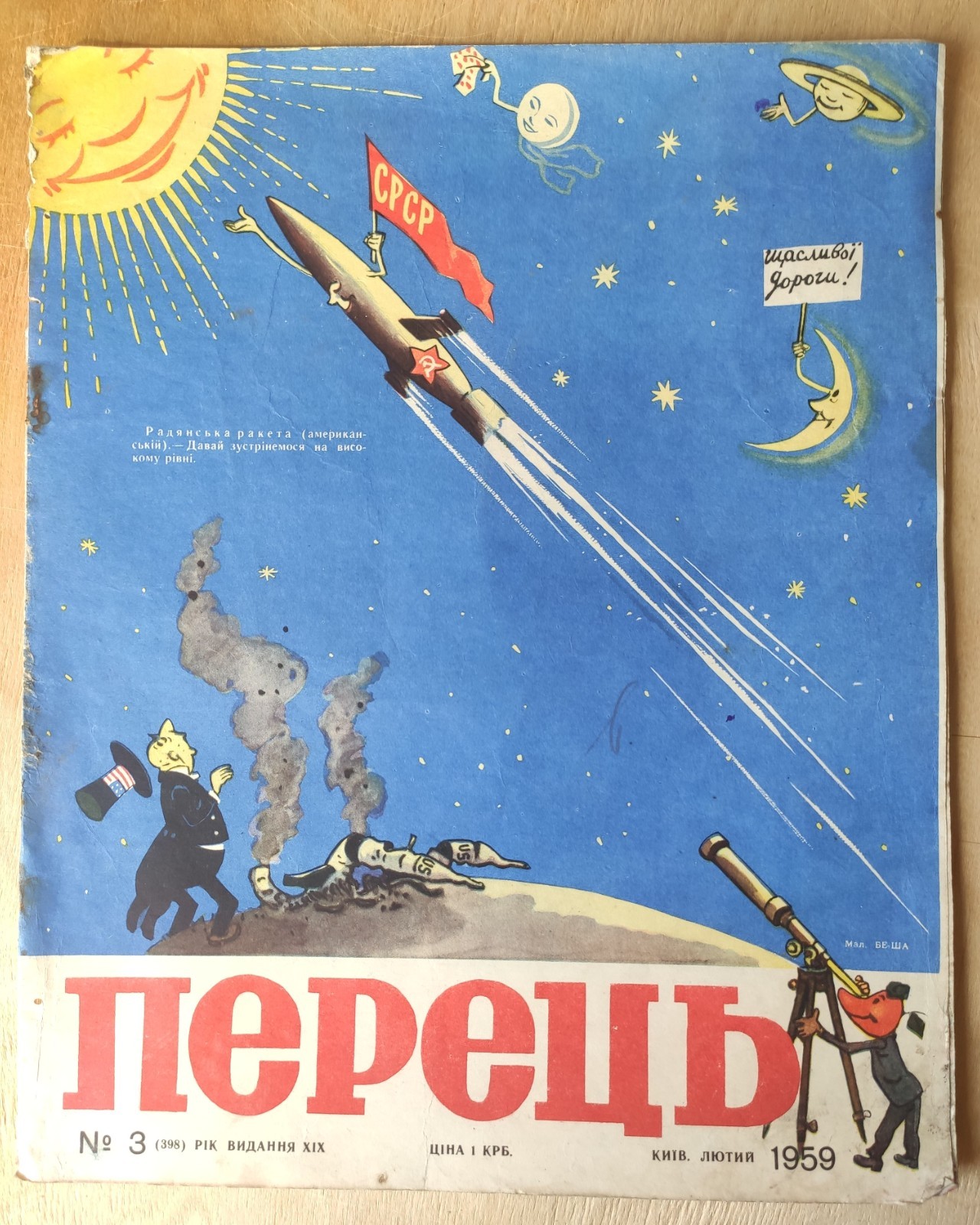 1959 Rare Soviet Ukrainian magazine Perets Space Race Cold war USSR satire humor 1959 Rare Soviet Ukrainian magazine Perets Space Race Cold war USSR satire humor