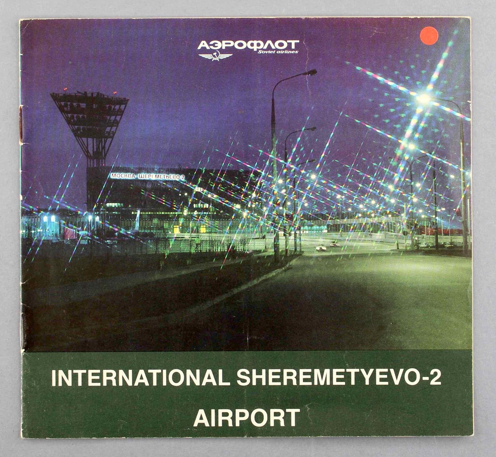 AEROFLOT MOSCOW AIRPORT INTERNATIONAL SHEREMETYEVO-2 VINTAGE AIRLINE BROCHURE