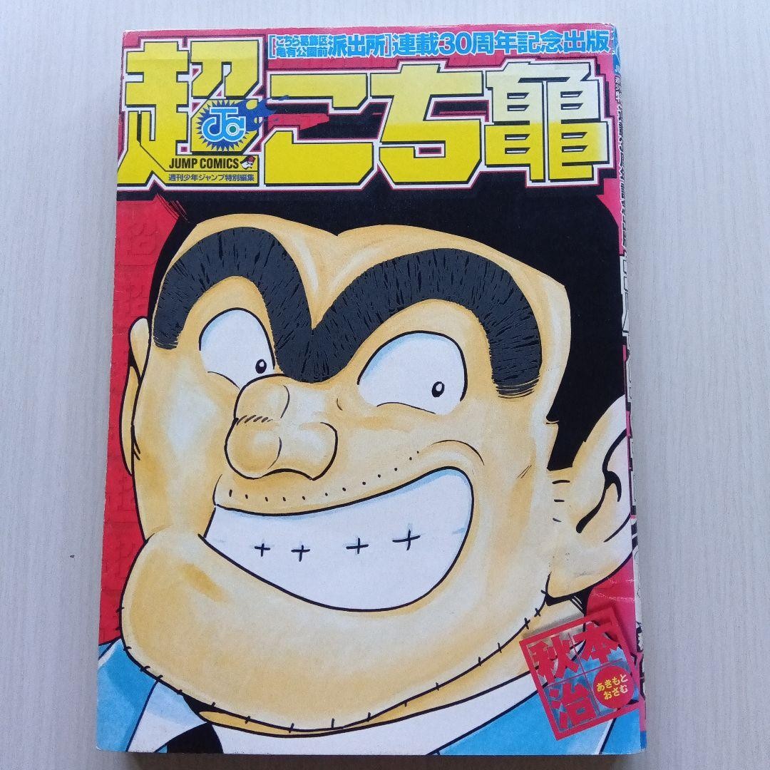 Weekly Shonen Jump Special Edition Super Kochikame 30th Anniversary Publication