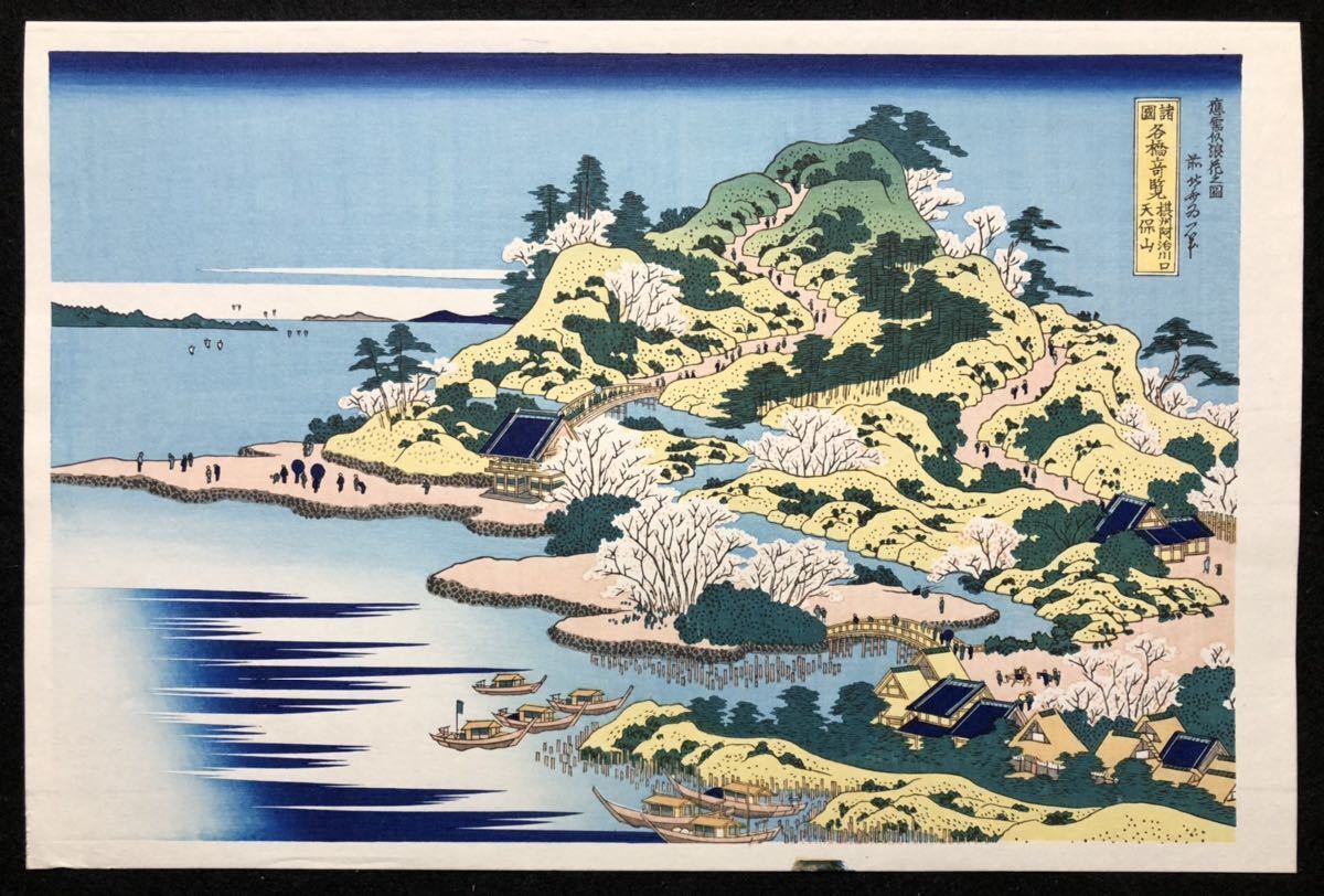 Katsushika Hokusai/Antique Japanese Ukiyo-e Woodblock Print/Kawaguchi Tenpozan
