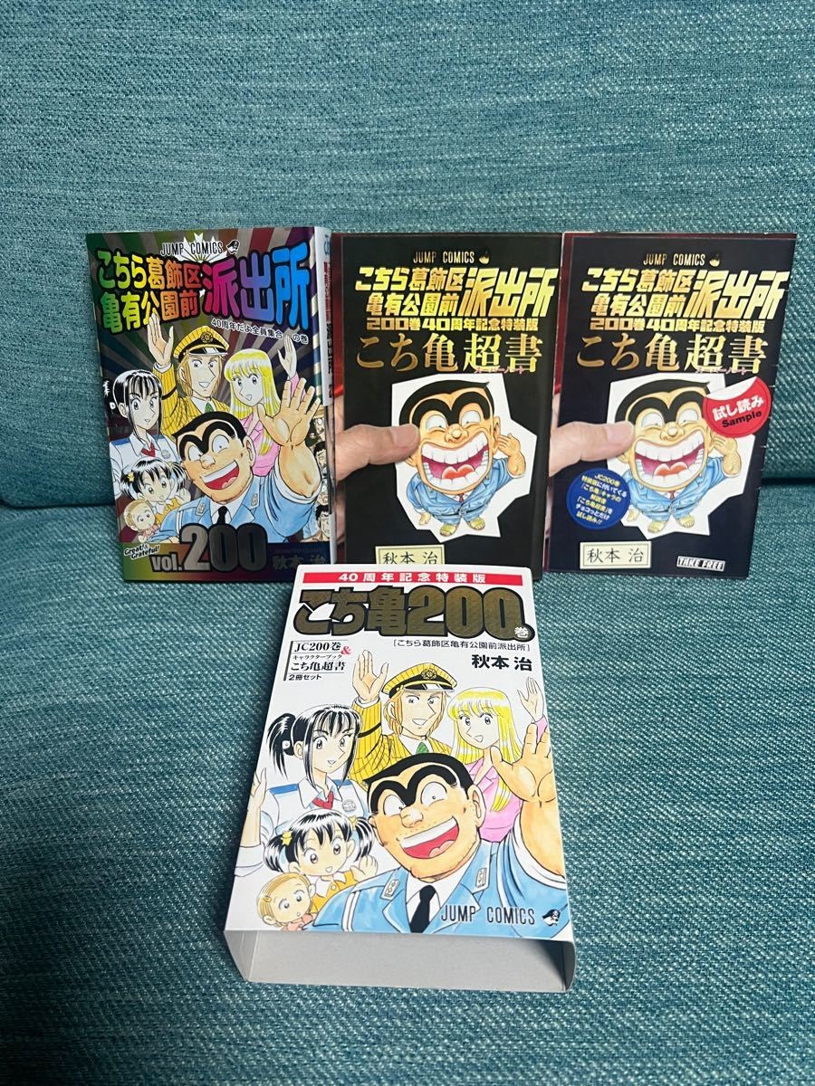 Kochira Katsushika-ku Kameari Koen-mae Hashutsujo Tokusouban 200 Jump Comics