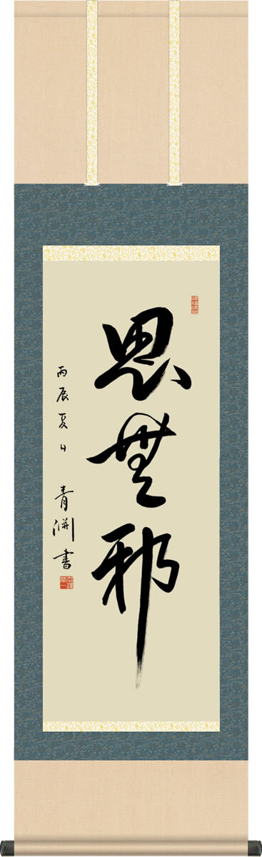 Kakejiku Hanging scroll Shimuja from Analects by Eiichi Shibusawa made in Japan