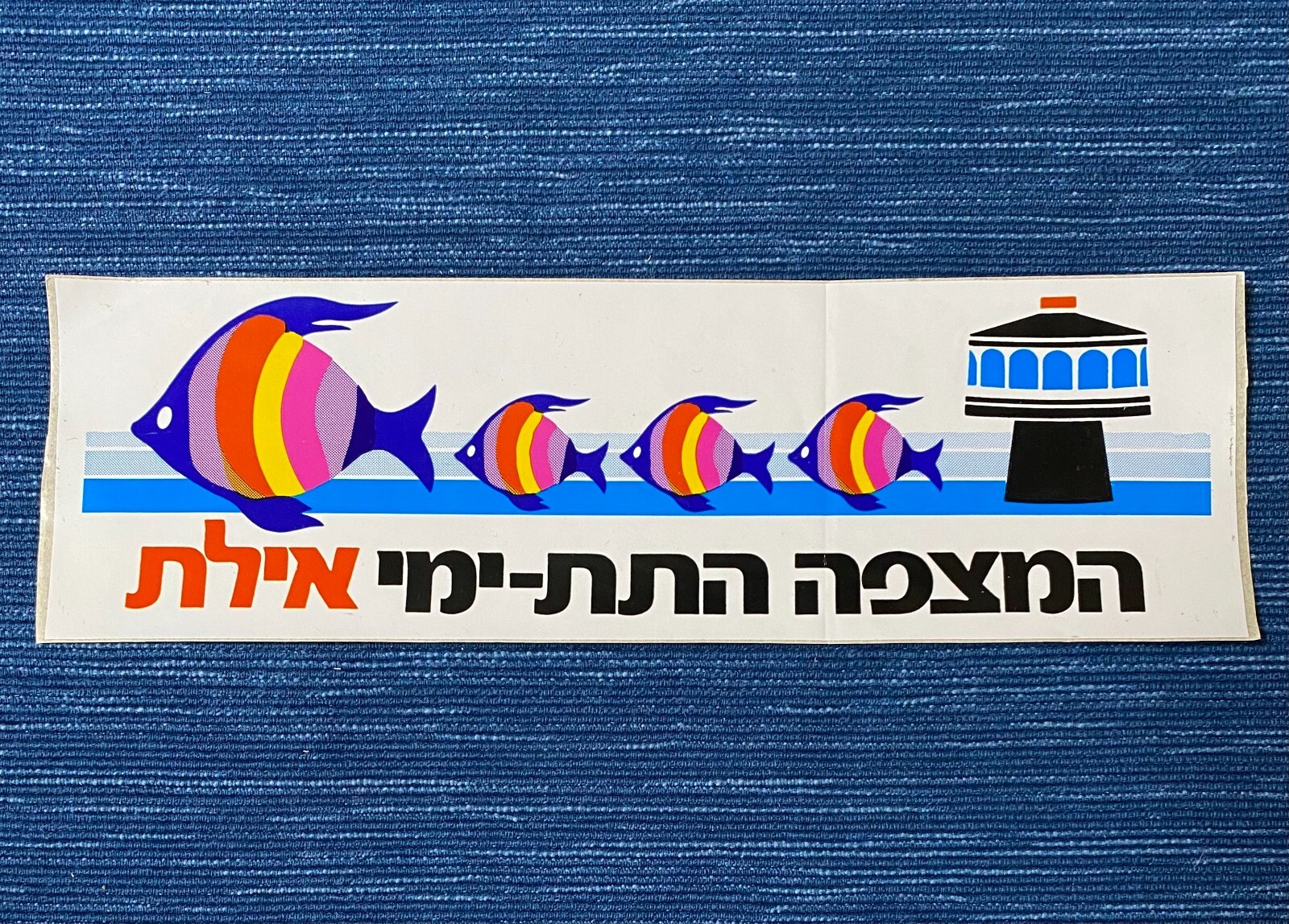 Vintage Eilat Underwater Observatory Park Bumper Sticker Israel Hebrew 988A