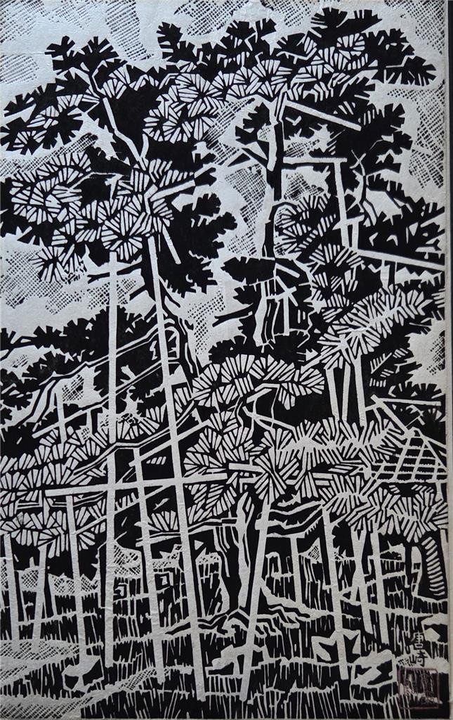 Vintage Japanese Woodblock Print -Karasaki- Sojiro Kiwamura Sosaku-hanga c.1959