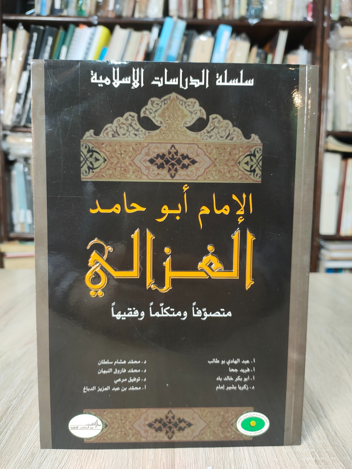 2001 Islamic Al-Ghazali Sufism الإمام أبو حامد الغزالي متصوفا ومتكلما وفقيها 📚