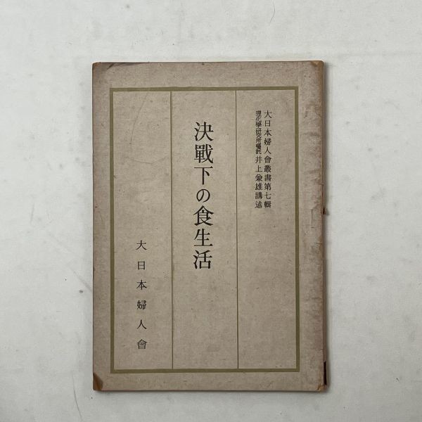 WWII Imperial Japanese Home Front Food Ration Nutrition Book 1944