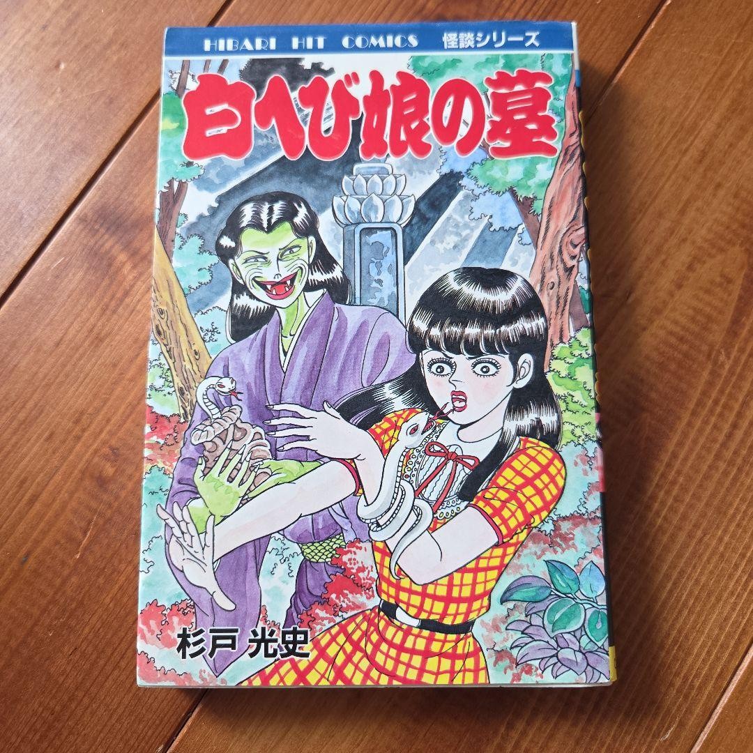 Shirohebi Musume no Haka Mitsufumi Sugito First Edition 1985 Manga