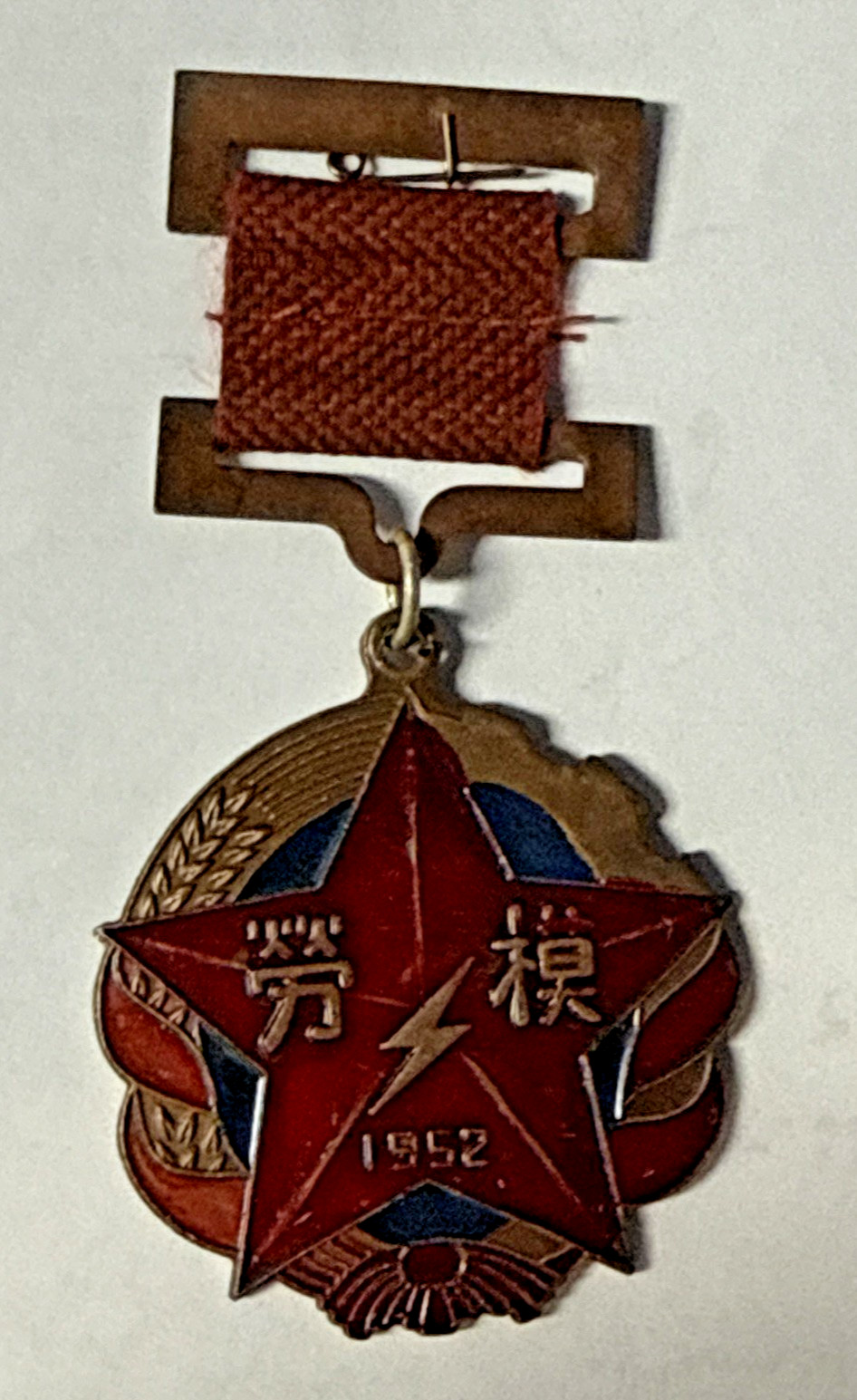 1952 Chinese Power Plant Model Worker Medal 1952 Chinese Power Plant Model Worker Medal