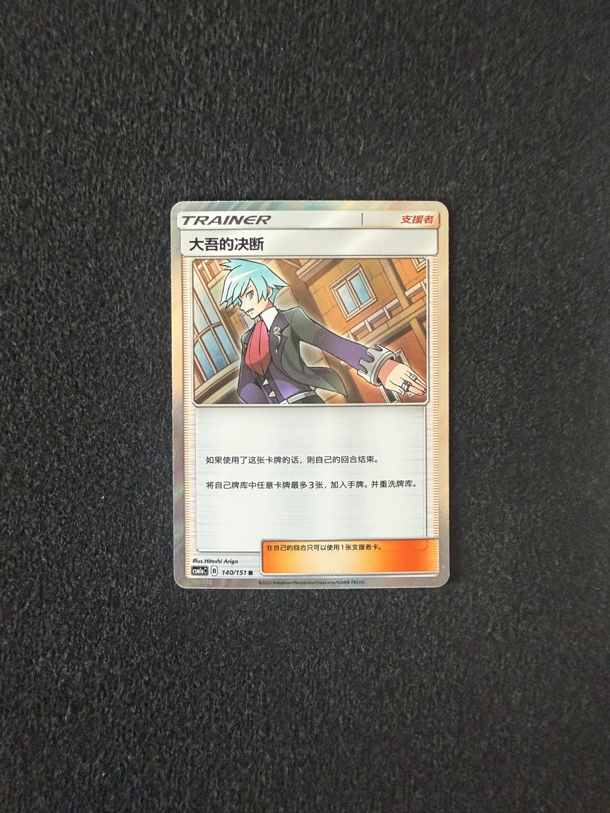 Pokemon Steven\'s Resolve CSM1aC 140/151 R Trainer Rocco Chinese Sun and Moon NM