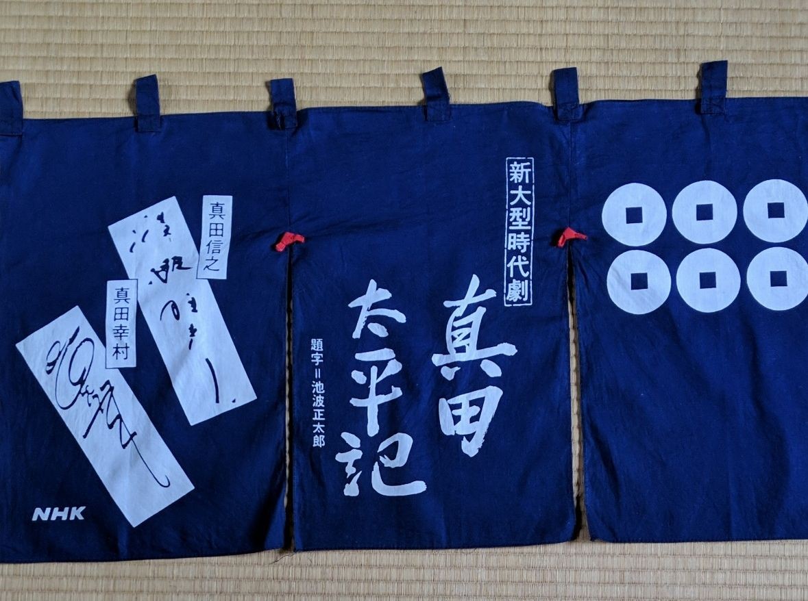 Noren NHK Taiga Drama Sanada Taiheiki Yukimura Nobuyuki