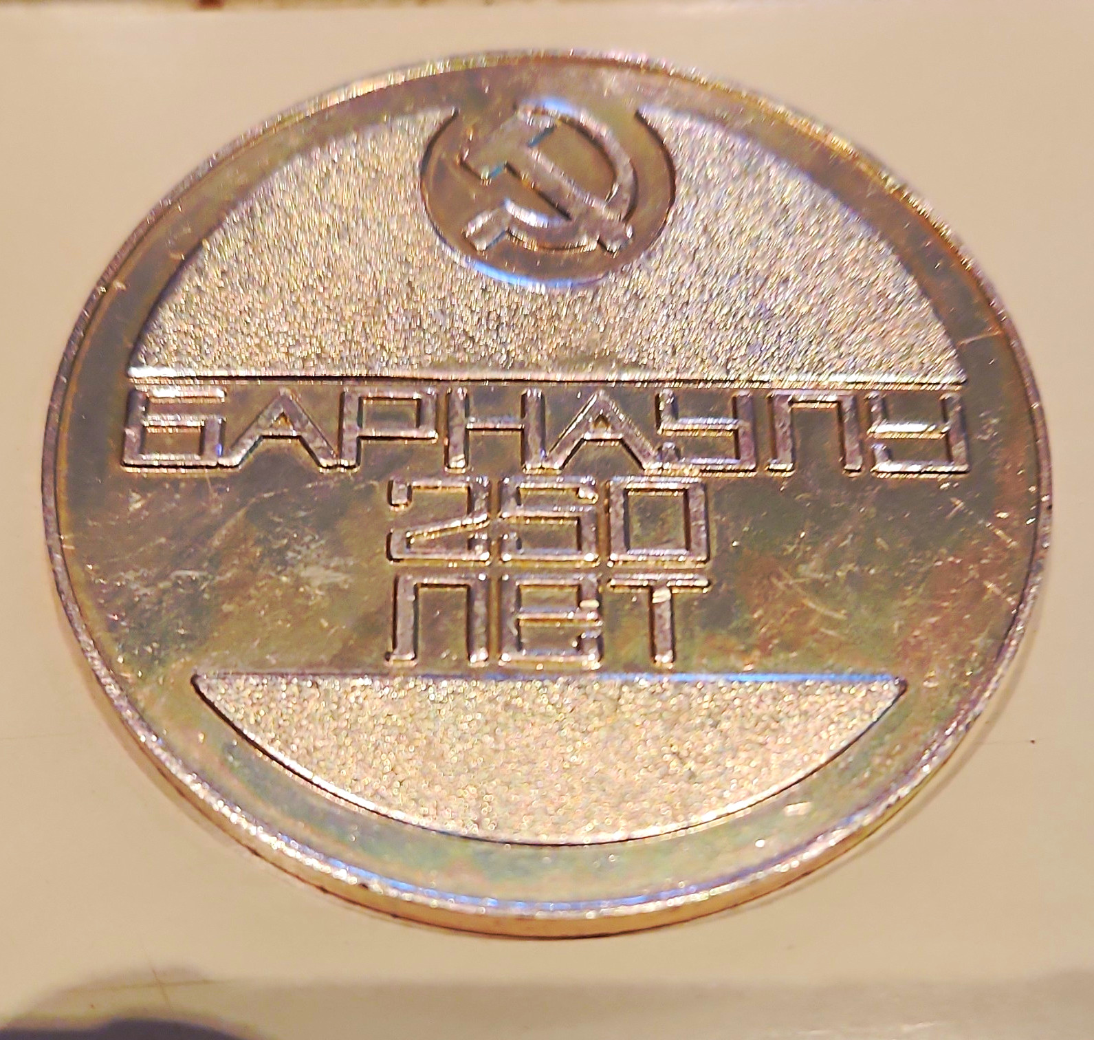 Vintage USSR Soviet Russian Table Medal Barnaul 250 Years Monument of Glory