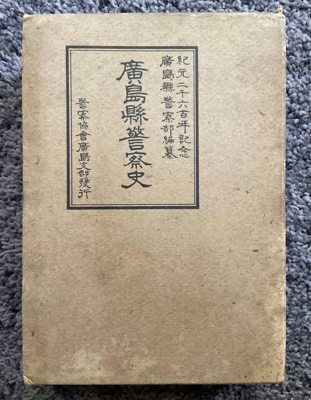 Antique 1941 Hiroshima Police History Prewar Japan Book Boxed Errata