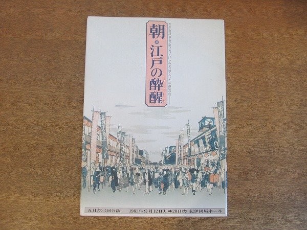 2210Mk Stage Pamphlet Morning Edo Drunkenness 1983 Showa 58/Kinokuniya Hall Goze