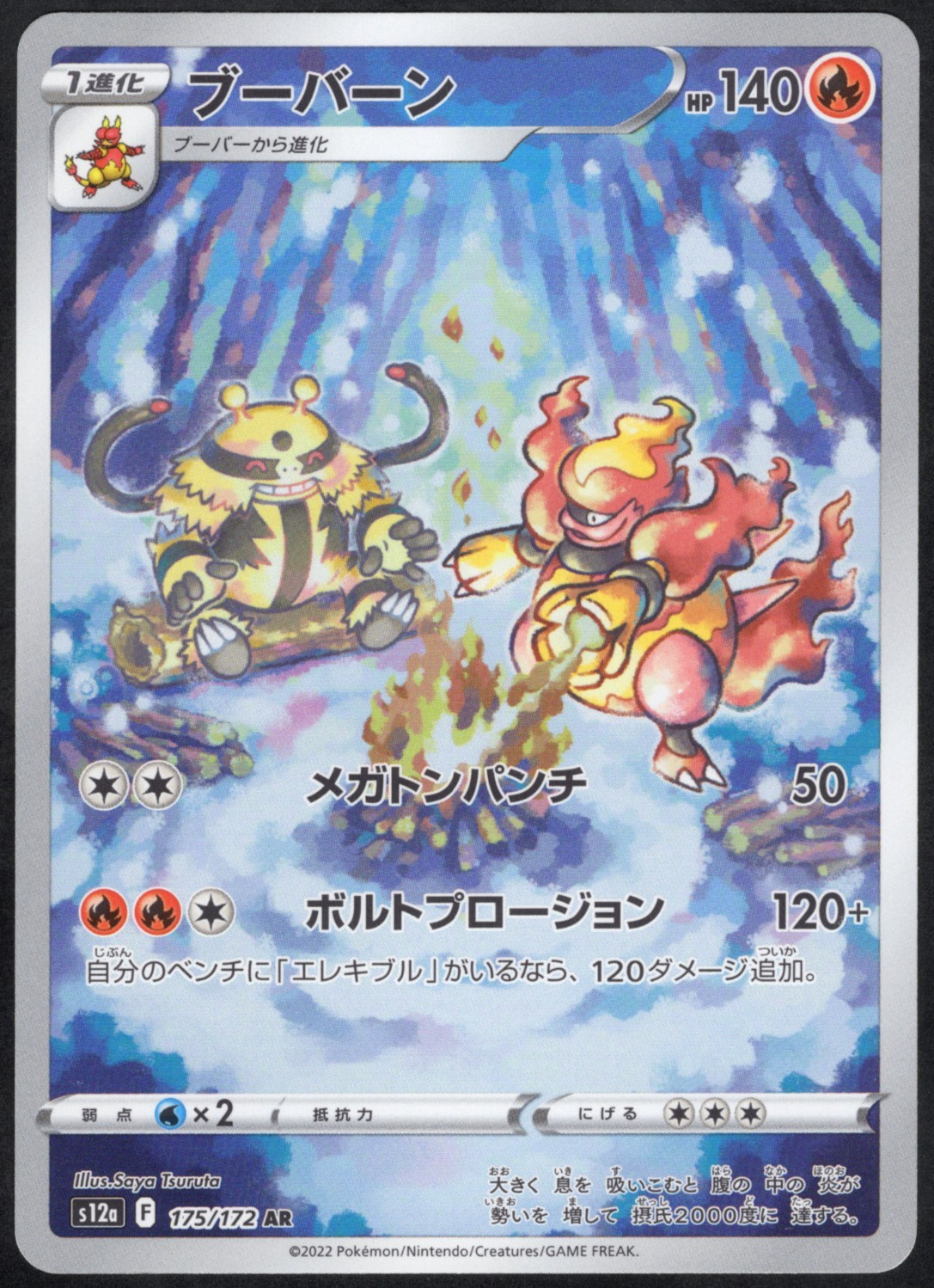 Magmortar 175/172 AR - Japanese VSTAR Universe: s12a - NM - Pokemon TCG