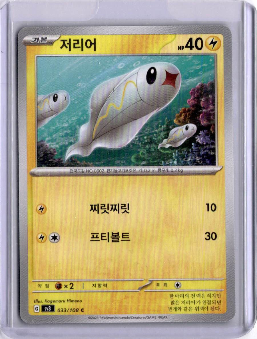 #33/108 - TYNAMO - REGULAR - RULER OF THE BLACK FLAME - POKEMON - KOREAN