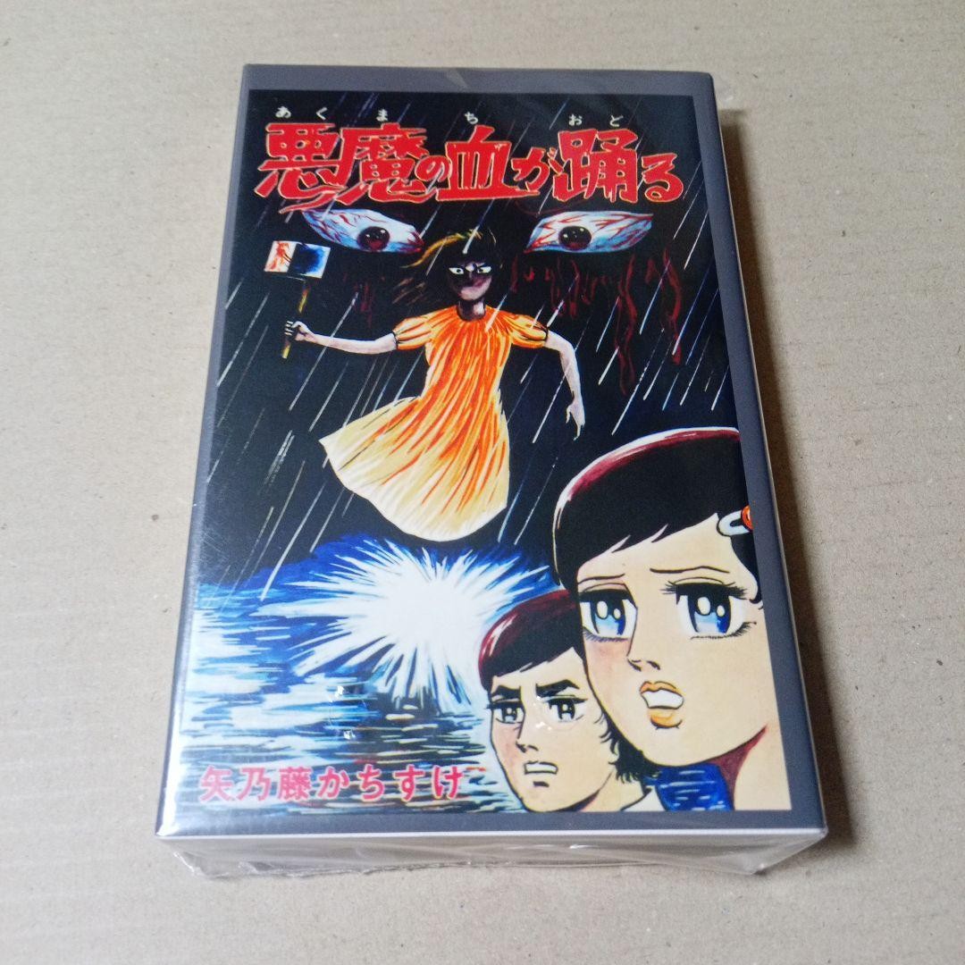 Akuma no Chi ga Odoru Kachisuke Yanofuji Hibari Shobo Horror Manga Sealed
