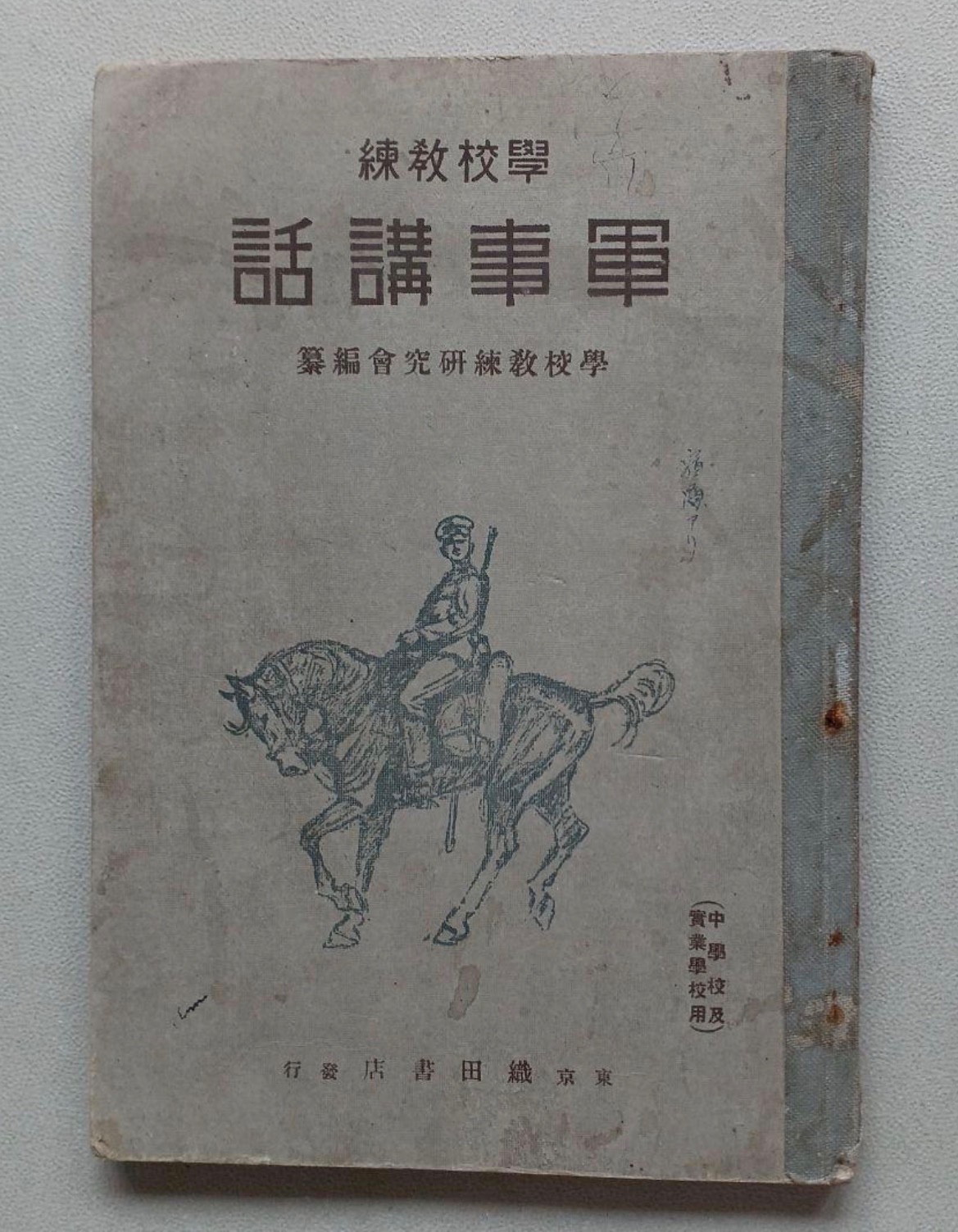 1931 Japanese Military Training Textbook “Gunji Kōwa” School Drill Manual