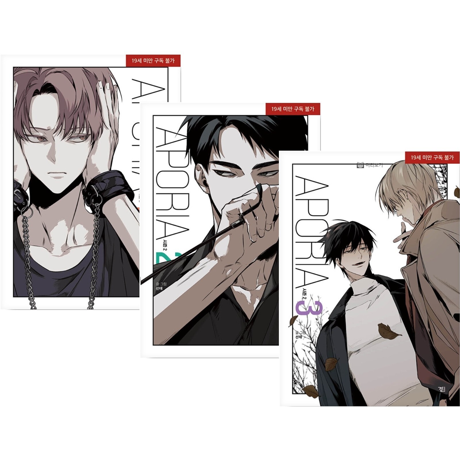 Aporia Season 2 Vol 1-3 Set Korean Webtoon Book Manhwa Comics Manga Lezhin BL