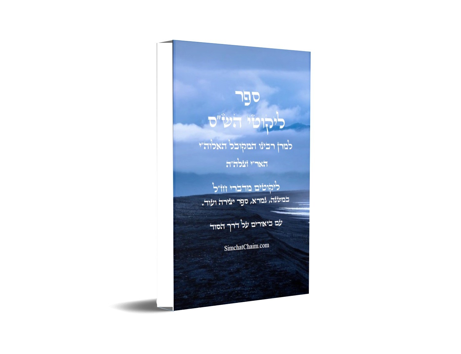 ספר ליקוטי הש