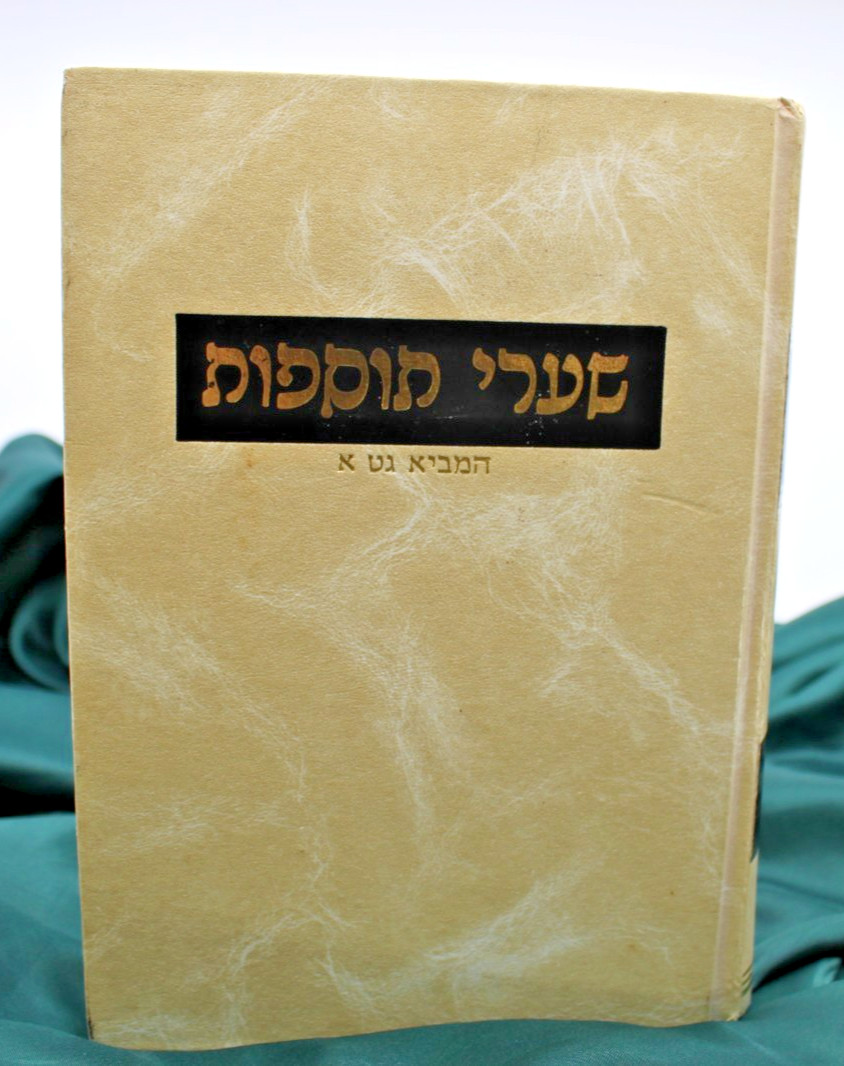 Shaarei Tosafot Gittin HaMevi Get Vol 1 Rabbi Oksenberg Hebrew Judaica 1990