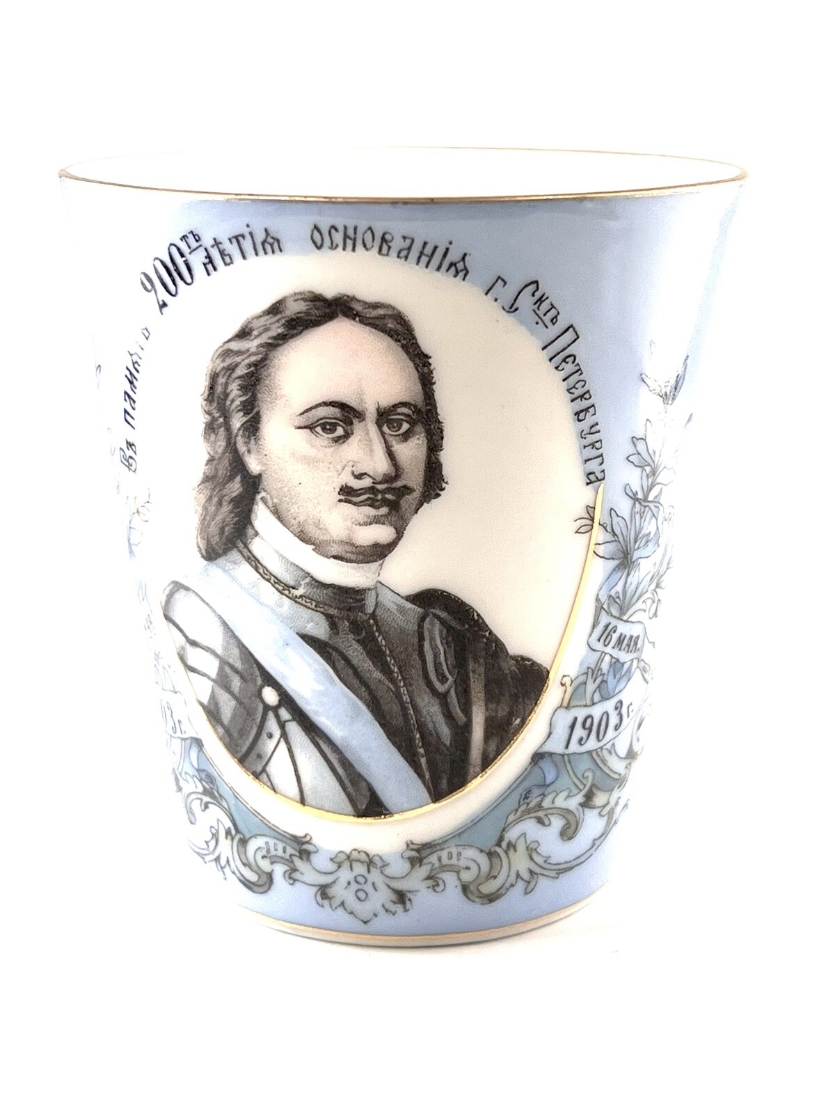Authentic Bicentenial Commemorative Cup Founding of St. Petersburg 1703-1903