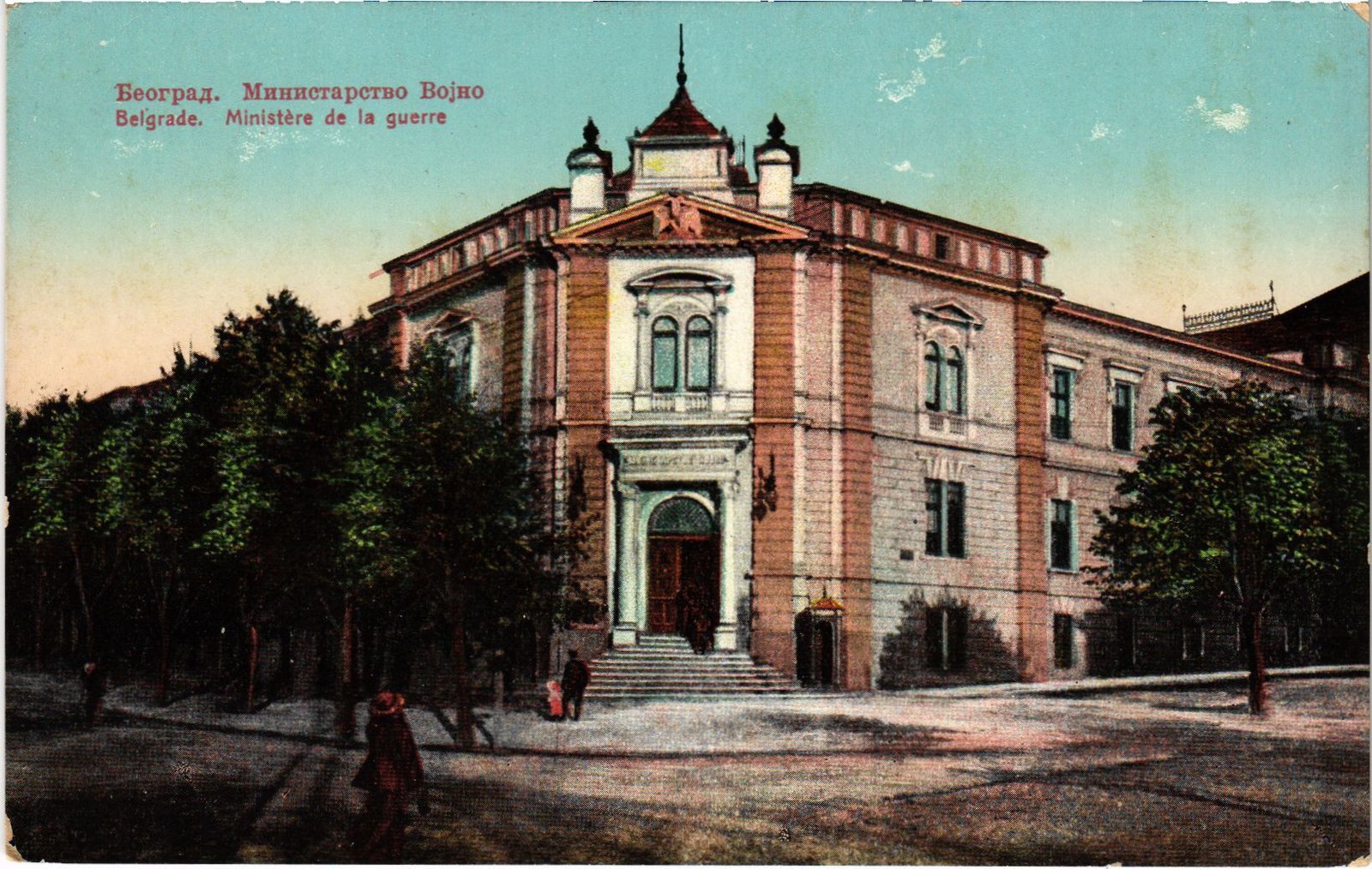 PC SERBIA BEOGRAD BELGRADE MINISTRY OF WAR (a57560)