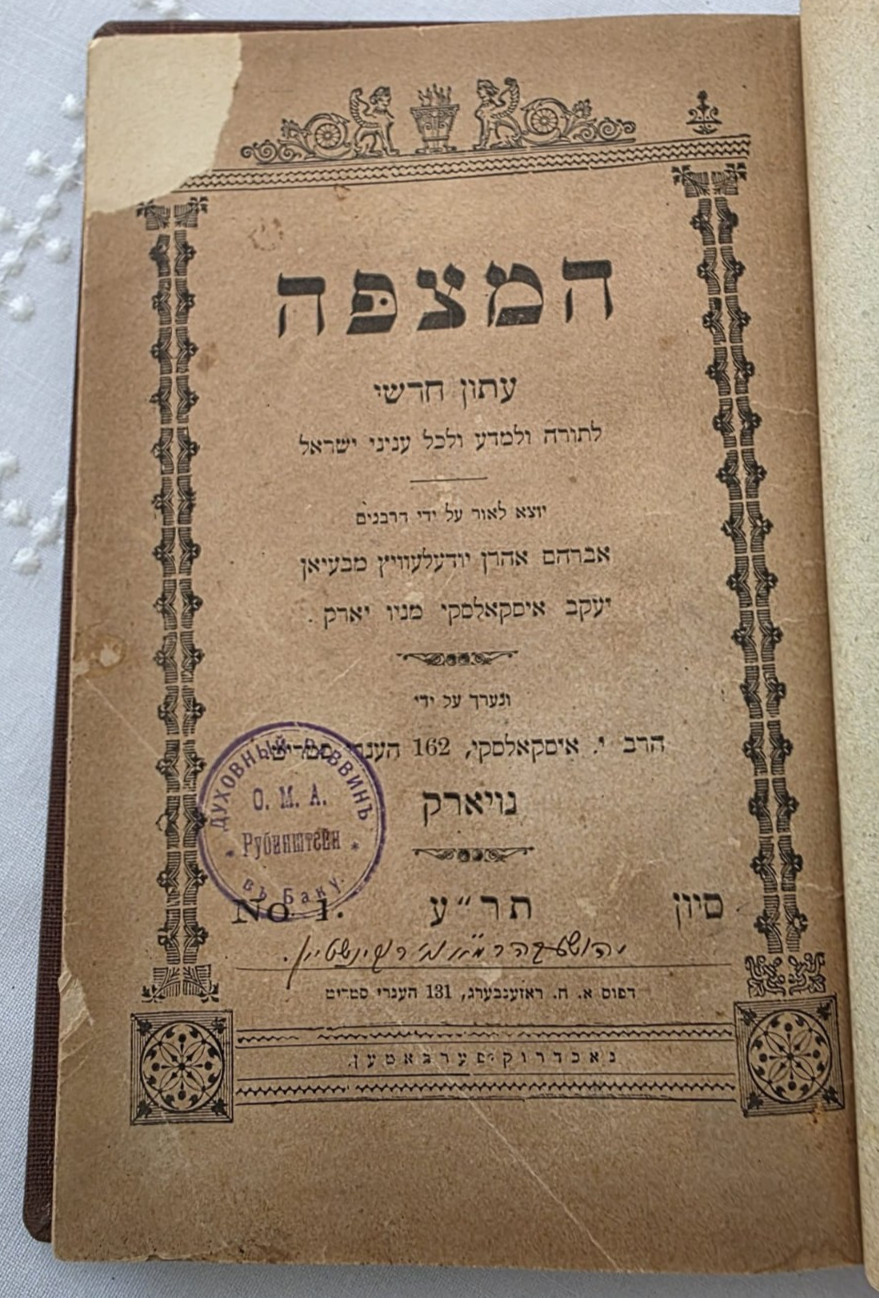 RARE Ha-Mitzpeh המצפה Complete Run 1-6 New York 1910-11 Judaica Americana