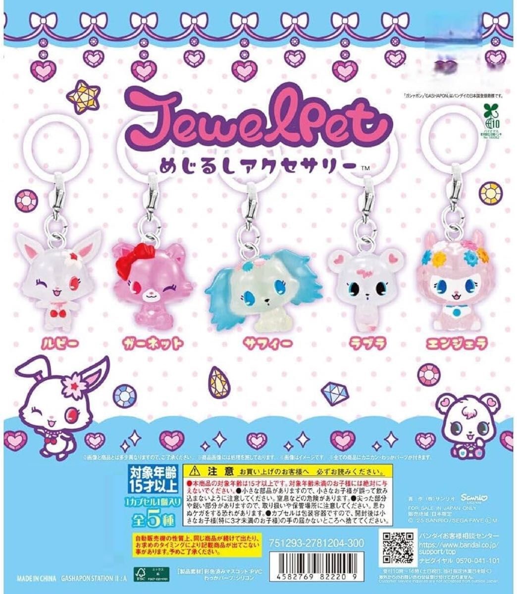 Jewelpet Mejirushi Accessory complete set 5 Capsule Toy NEW