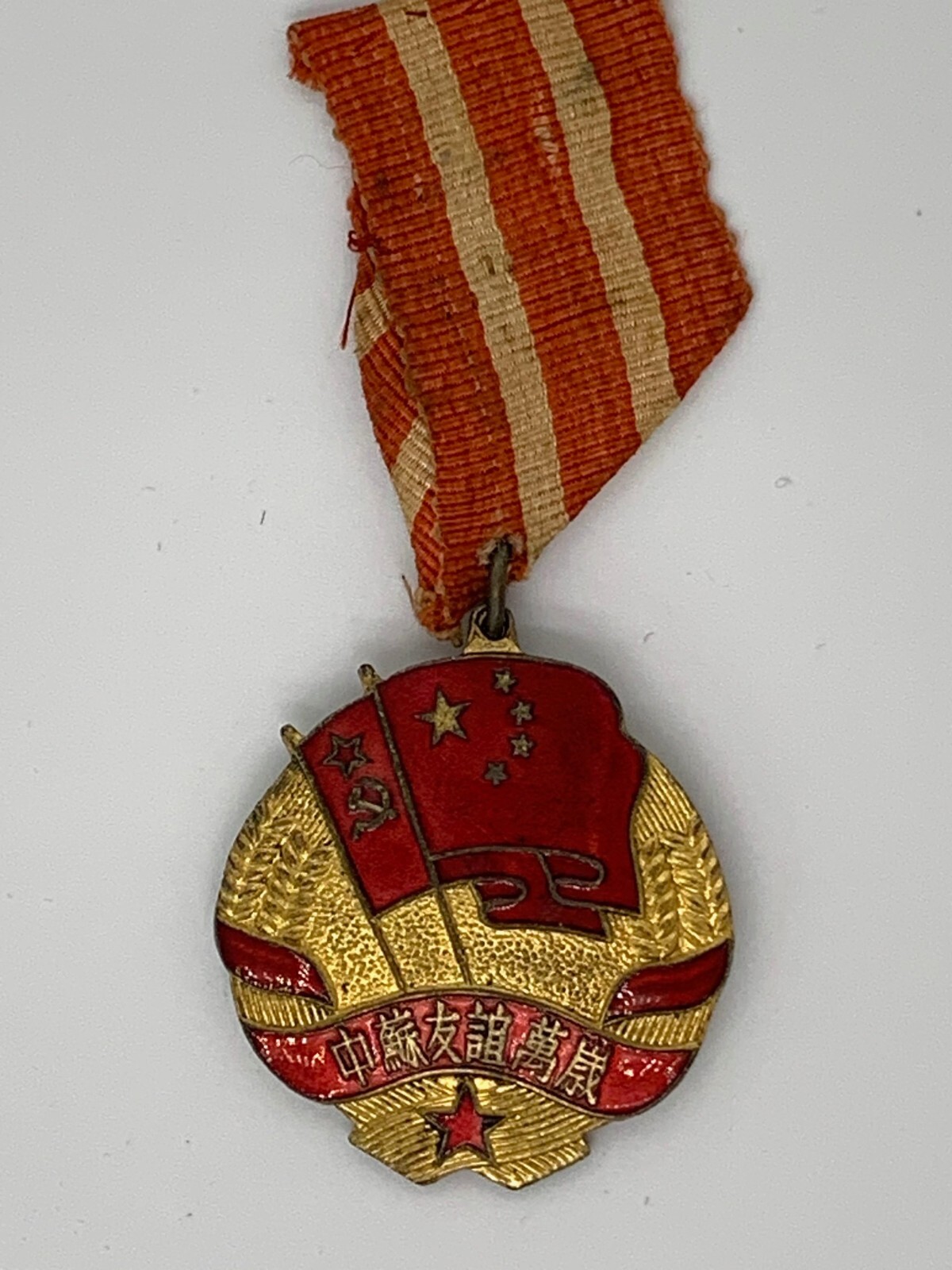 Medal of Sino-Soviet Friendship medal established at 1951 中蘇友誼獎章