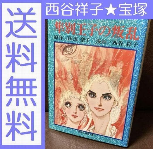 SEIKO TANABE Vintage Manga Book Hayabusa 1979 Takarazuka Moon Troupe Rare
