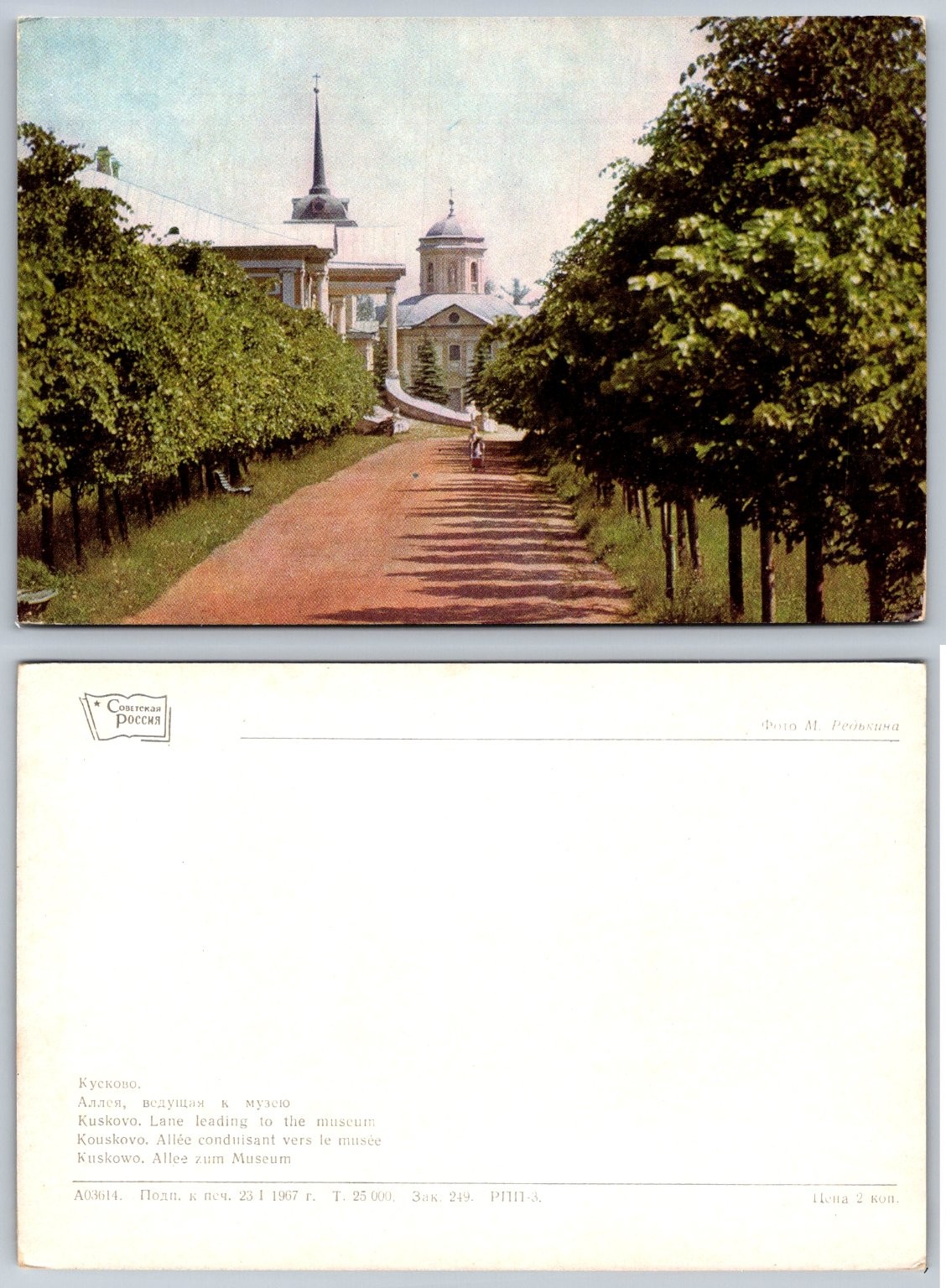 Kuskovo Museum Lane, Moscow USSR Postcard 1967 Soviet Russia