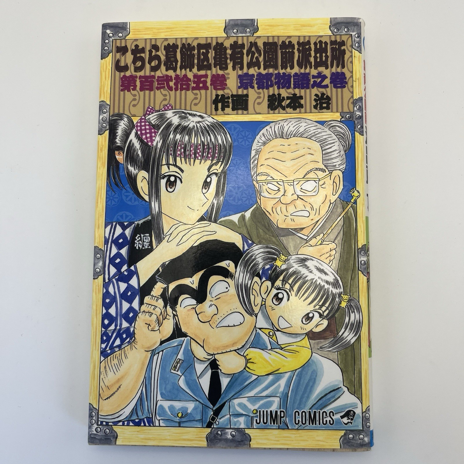 KochiKame V. 125 Japanese Manga Kochira Katsushika-ku Shueisha 2001 1st Edition