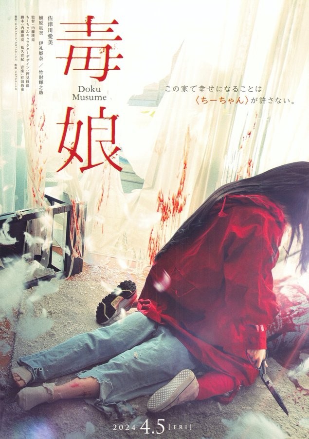 Poison Girl(2024) mini movie poster flyer Japan B5 1sheet