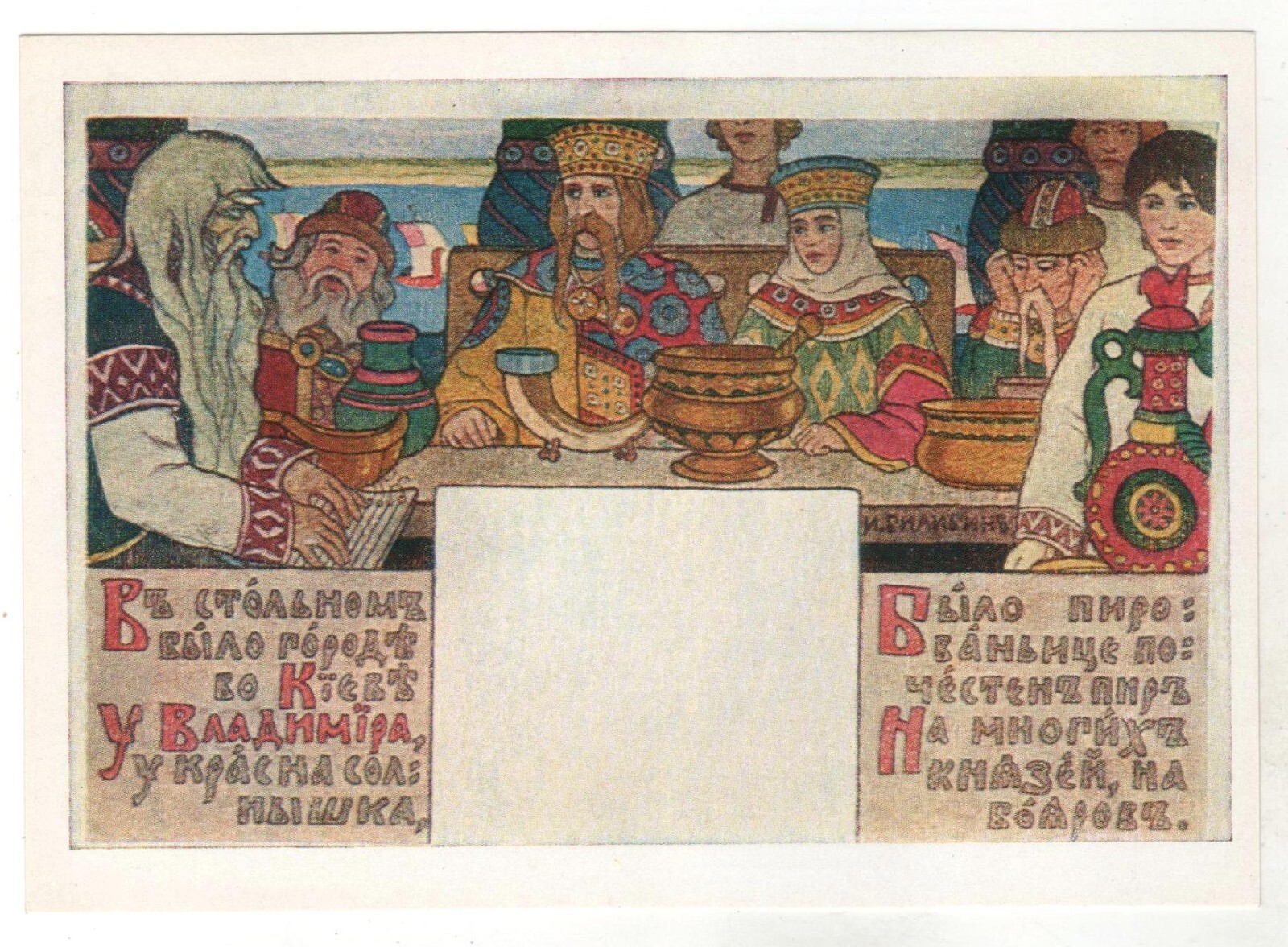 1973 Fairy Tale ill. Feast at Prince Vladimir\'s ART BILIBIN Soviet POSTCARD Old