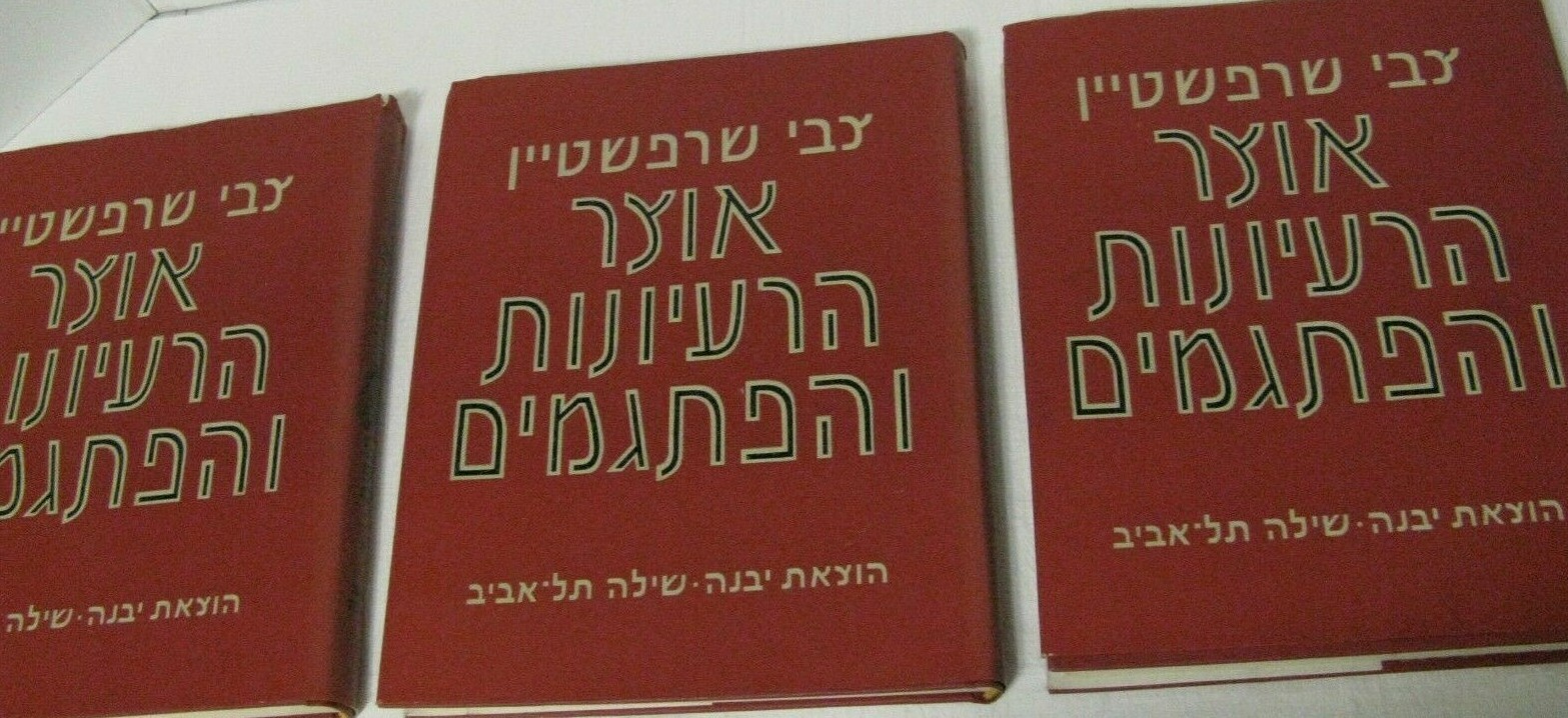 3v Tzvi Zevi Sharfstein Otzar Ha'raayonot Ve'Hapitgamim אוצר הרעיונות והפתגמים