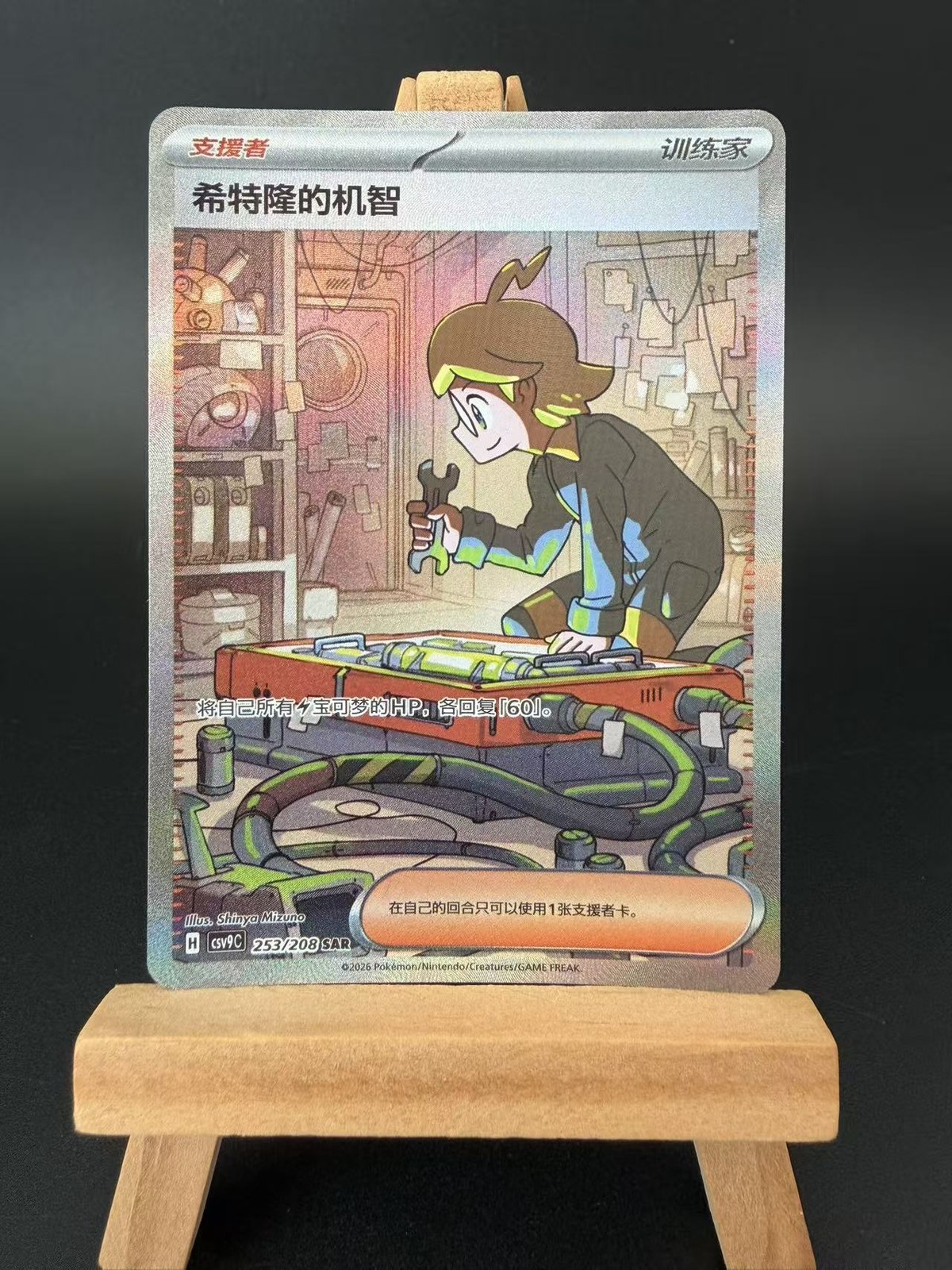 Pokemon TCG Chinese  CSV9C-253 Clemont\'s Ingenuity SAR - Sparkling Radiant, NM