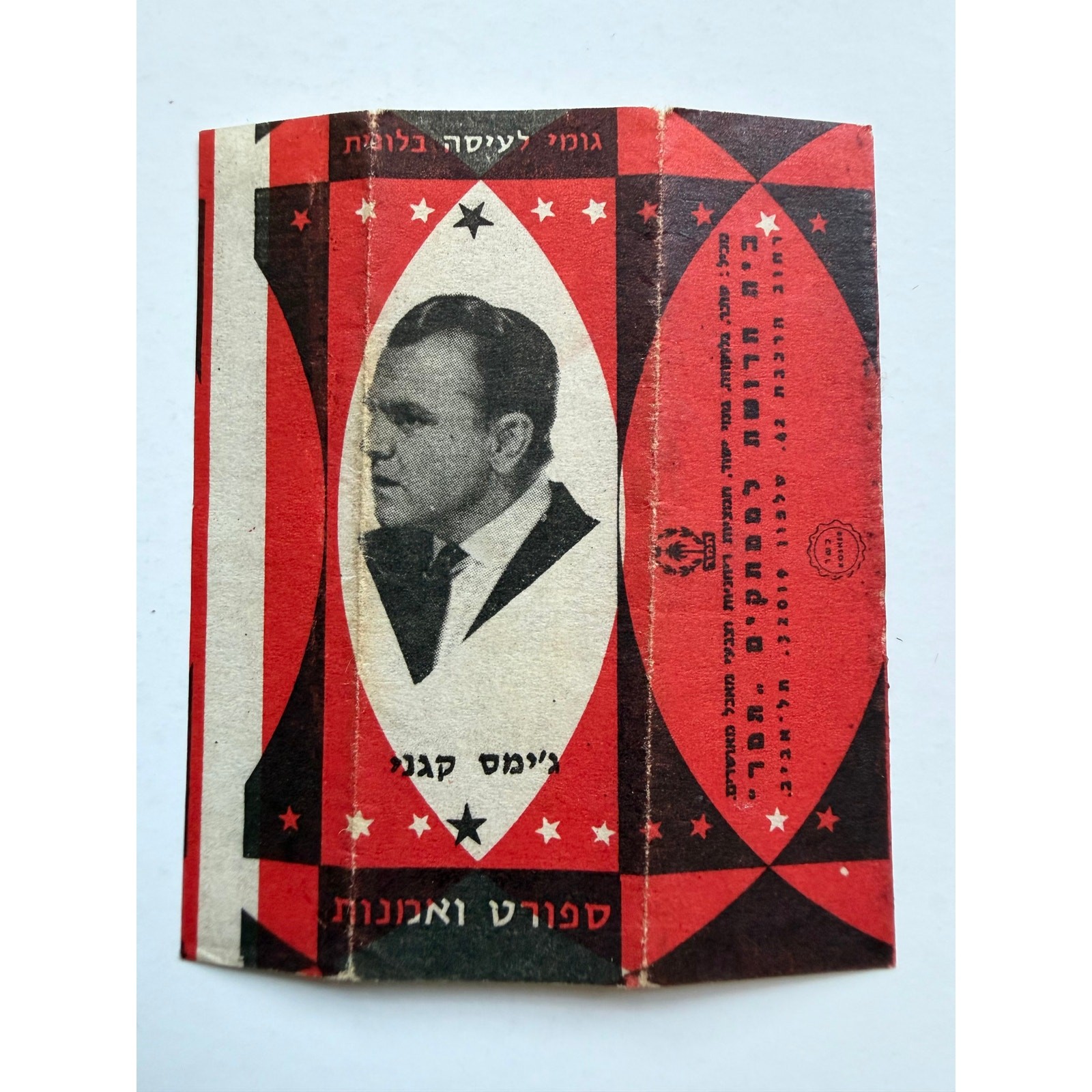Rare Israeli James Cagney Chewing Gum Wrapper Yankee Doodle Dandy White Heat Rare Israeli James Cagney Chewing Gum Wrapper Yankee Doodle Dandy White Heat