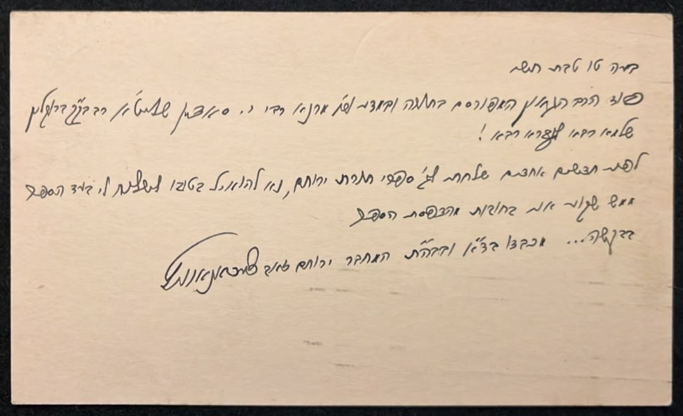 RARE Hebrew postcard 1950 Rabbi Yeruchum Zev Ciechanowicz 