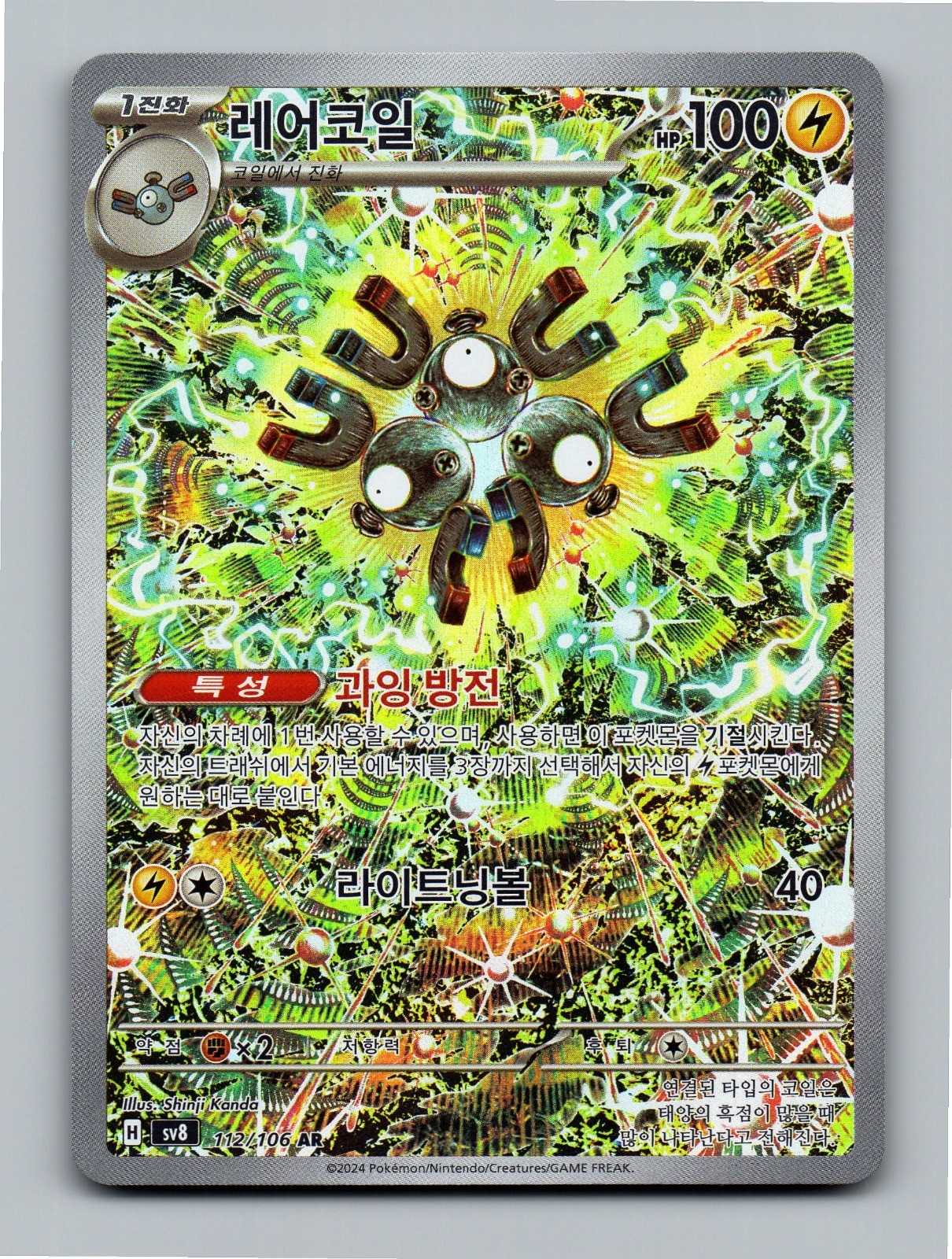 Magneton 112/106 SV8: Super Electric Breaker Art Rare Holofoil - NM - KOREAN