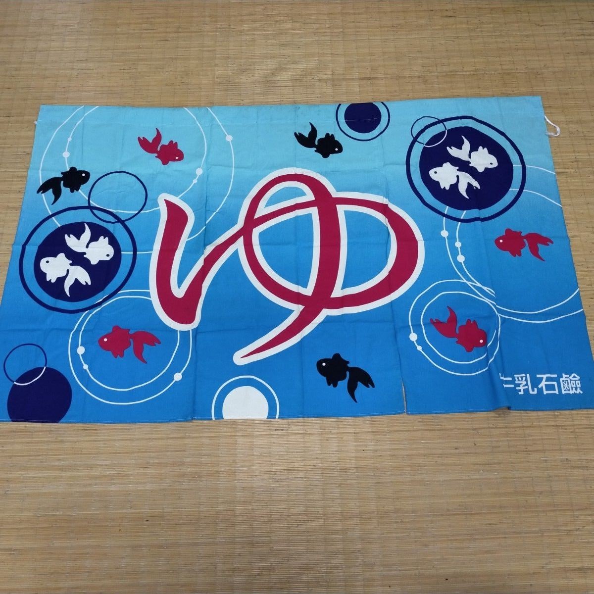 Noren Prices are being reducedGoldfish Curtain, Public Bath Milk Soap, Old