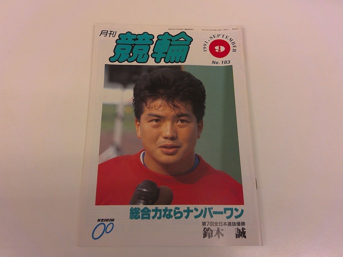 2504Wo Monthly Keirin 183/1991 3.9 Heisei Makoto Suzuki/Naoki Arisaka/Toshima Yo