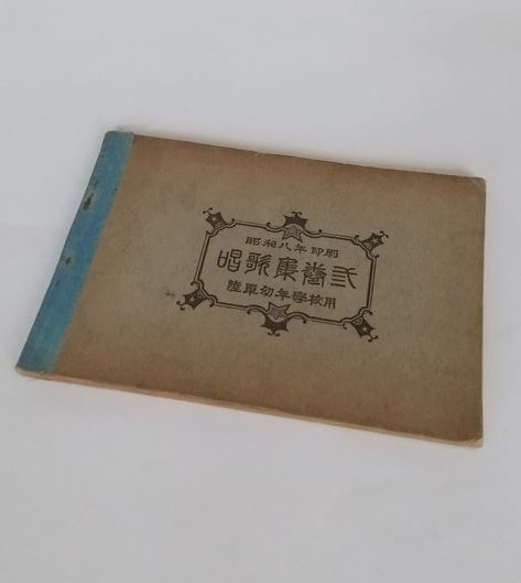 WWII Imperial Japanese Army Cadet School Songbook Military Music 1933